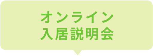 オンライン入居説明会