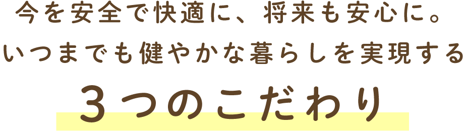 3つのこだわり