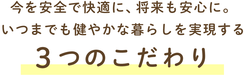 3つのこだわり
