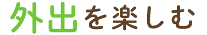 外出を楽しむ