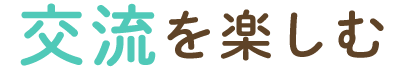 交流を楽しむ