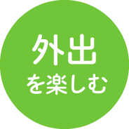 外出を楽しむ