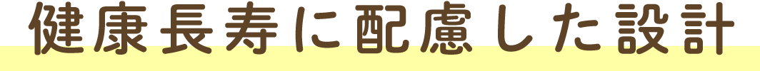 健康長寿に配慮した設計