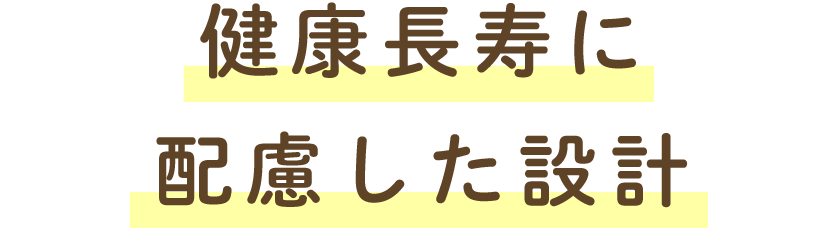 健康長寿に配慮した設計