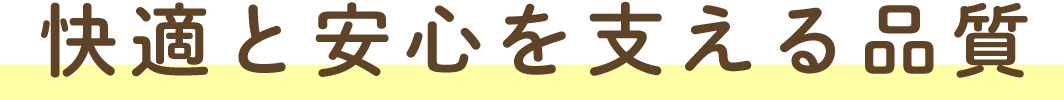 快適と安心を支える品質