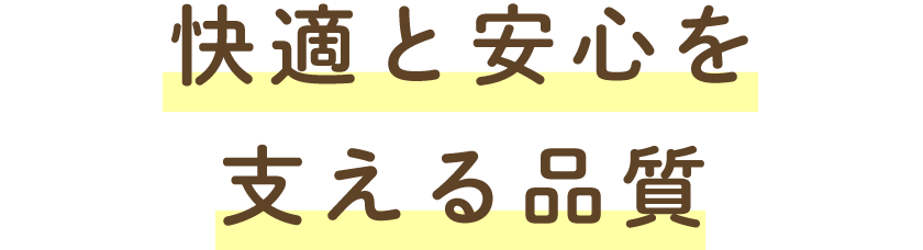 快適と安心を支える品質
