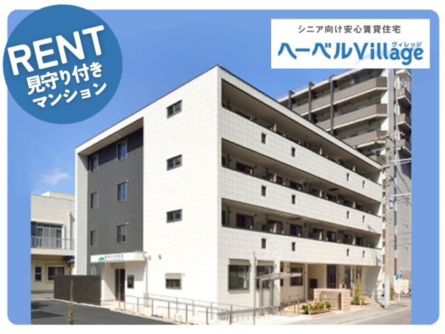 【満室御礼・空き待ち受付中】ヘーベルVillage横須賀中央|60歳以上の元気なシニア向け賃貸住宅