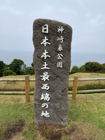 #137 ✦上陸✦ 日本本土最西端の地
