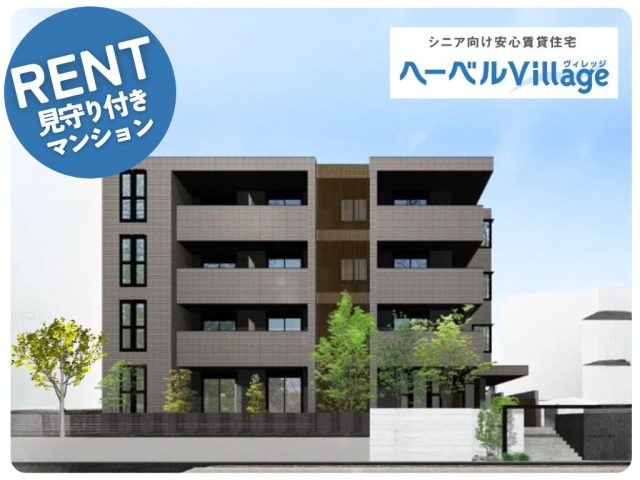 【満室御礼】横浜市青葉区|ヘーベルVillage市ヶ尾~Calme West~ シニア賃貸