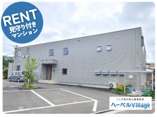 【満室御礼】桜並木も楽しめるヘーベルVillage湘南台 メゾンやませみ|シニア向け安心賃貸
