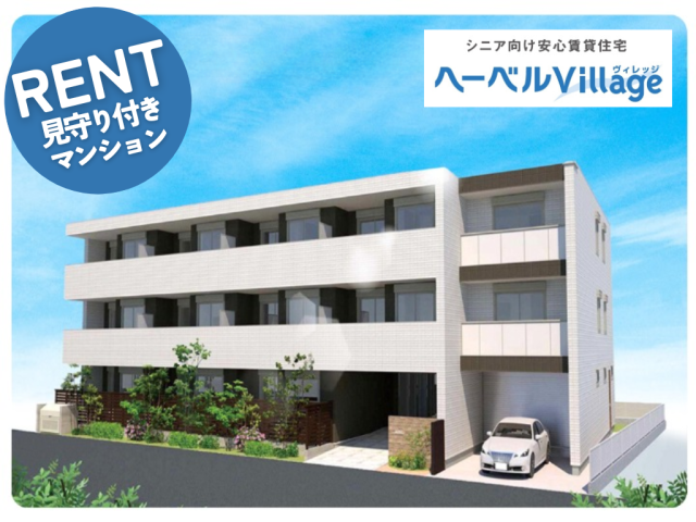 【満室御礼】ヘーベルVillage生田~ソレアード三田~|高齢者・シニア向け賃貸住宅