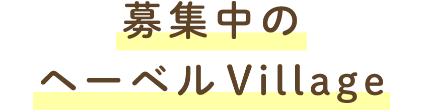 募集中のヘーベルVillage