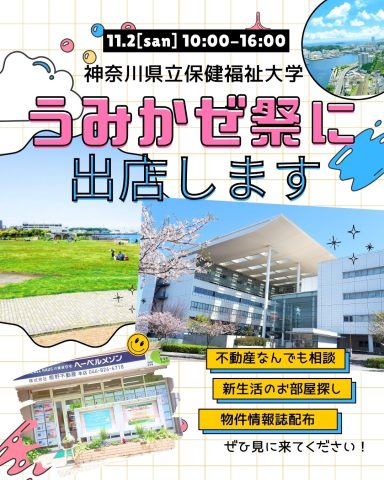 #184📣 11/2(日) 神奈川県立保健福祉大学 うみかぜ祭に出店します!