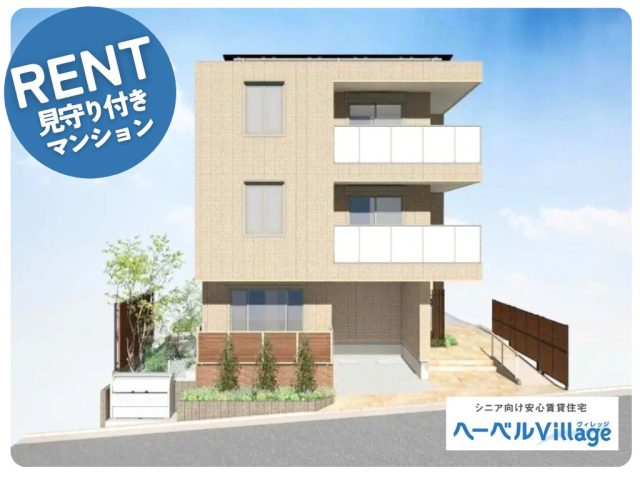 【新築】ヘーベルVillage 横浜丸山台|高齢者・シニア向け賃貸住宅
