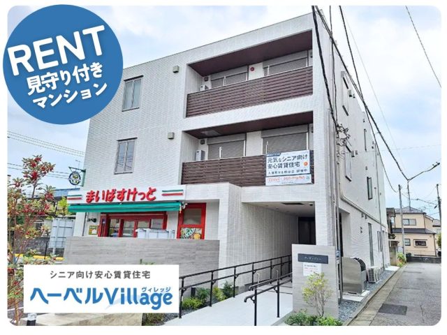 【あと一部屋】ヘーベルVillage鶴間~クレサングリュ~ |高齢者・シニア向け賃貸住宅