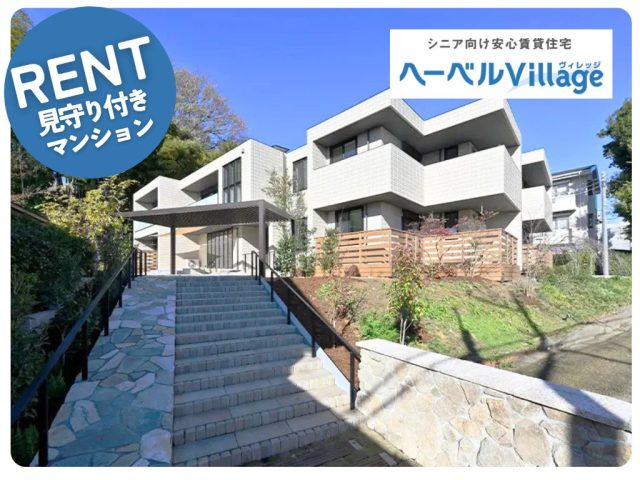 【満室御礼】ヘーベルVillage横浜中山～フクゥール横浜中山～｜元気なシニア向け賃貸住宅