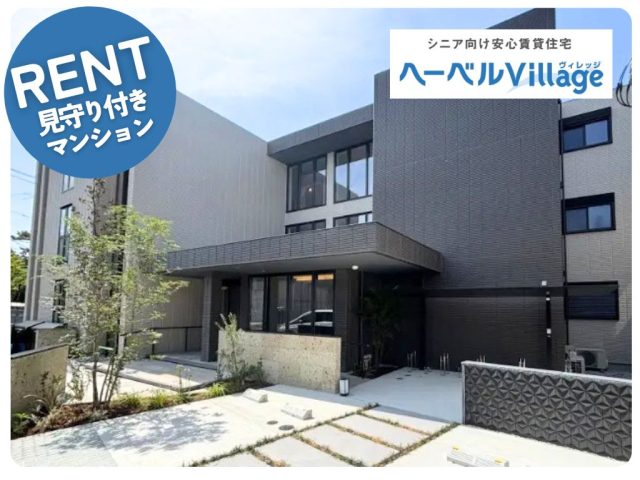 【新築】ヘーベルVillage藤沢1丁目|藤沢陣屋小路レジデンス|高齢者・シニア向け賃貸住宅