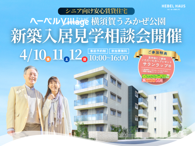 《個別内覧会のお知らせ・シニア賃貸・横須賀市》旭化成「ヘーベルVillage横須賀うみかぜ公園」（神奈川県）