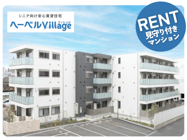 【新築】ヘーベルVillage 横須賀うみかぜ公園|高齢者・シニア向け賃貸住宅