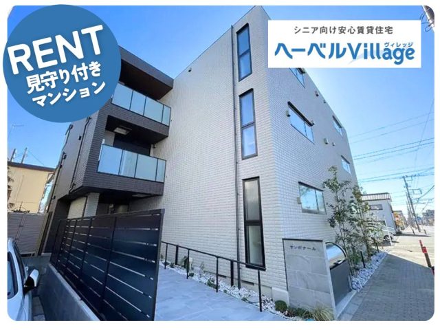 【新築】ヘーベルVillage 南林間 ～サンボナール～