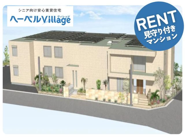 【新築】ヘーベルVillage 本鵠沼2丁目 ～BLUE・FOREST（ブルー・フォレスト）～|高齢者・シニア向け賃貸住宅