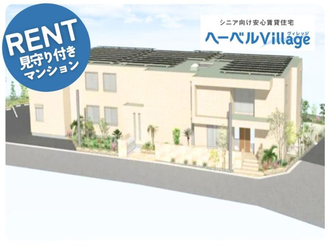 【新築】ヘーベルVillage 本鵠沼2丁目 ～BLUE・FOREST（ブルー・フォレスト）～|高齢者・シニア向け賃貸住宅