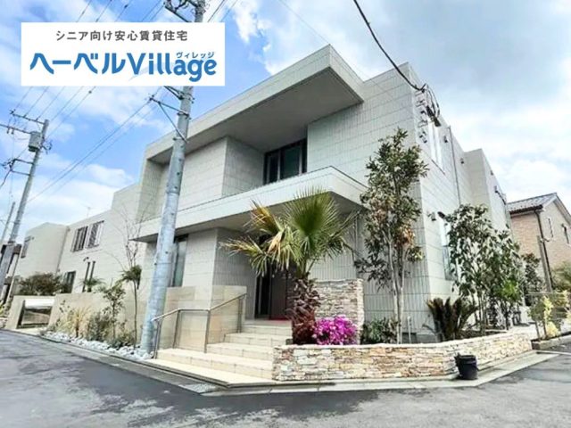 【新築】ヘーベルVillage 本鵠沼2丁目 ～BLUE・FOREST（ブルー・フォレスト）～|高齢者・シニア向け賃貸住宅