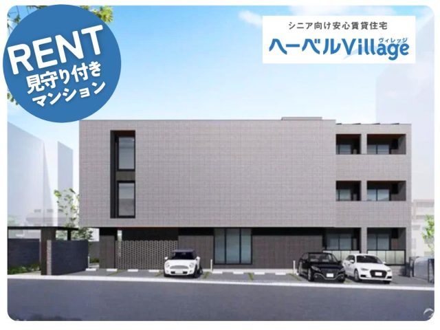 【新築】ヘーベルVillage市ヶ尾 東棟|高齢者・シニア向け賃貸住宅