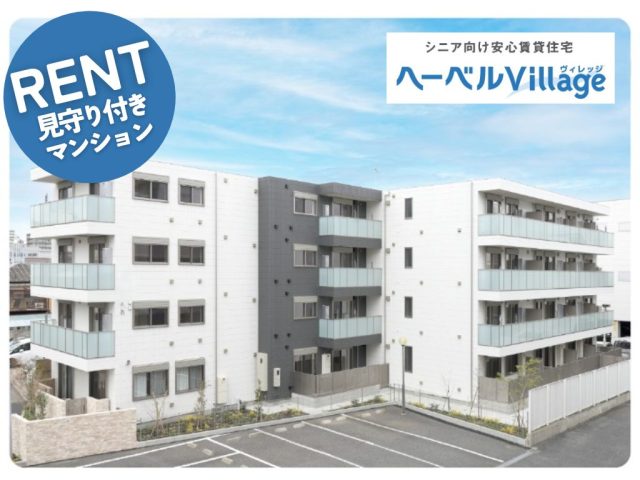 【新築】ヘーベルVillage 横須賀うみかぜ公園|高齢者・シニア向け賃貸住宅