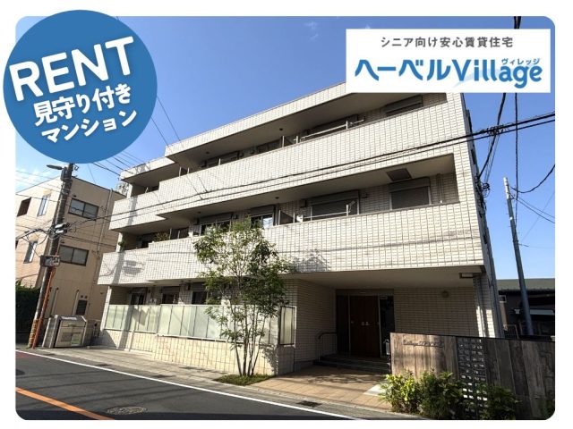 【あと一部屋】ヘーベルVillage大船～ヴィレッジ大船～ ｜高齢者・シニア向け賃貸住宅