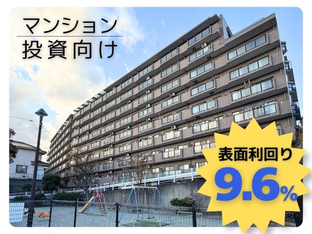 1,500万円 |ナイスステージ湘南つつじヶ丘8階|表面利回り9.6%