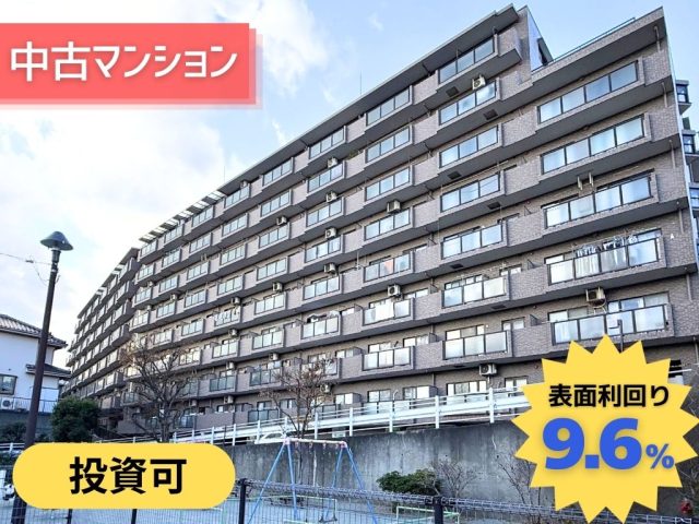 【SOLD OUT】ナイスステージ湘南つつじヶ丘8階|表面利回り9.6%