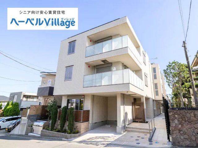 【満室御礼】ヘーベルVillage 横浜丸山台|高齢者・シニア向け賃貸住宅