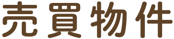 売買物件