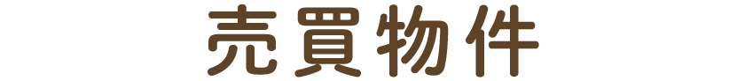 売買物件