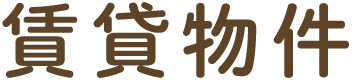 賃貸物件
