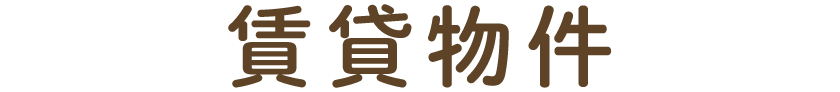 賃貸物件