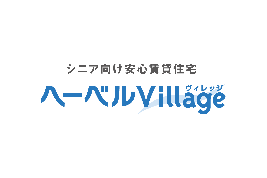 シニア向け安心賃貸住宅 へーベルVillage