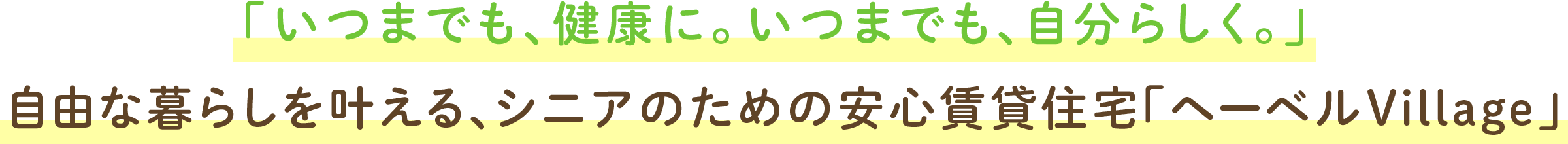 「いつまでも、健康に。いつまでも、自分らしく。」自由な暮らしを叶える、シニアのための安心賃貸住宅「へーベルVillage」