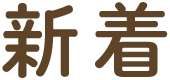 新着物件