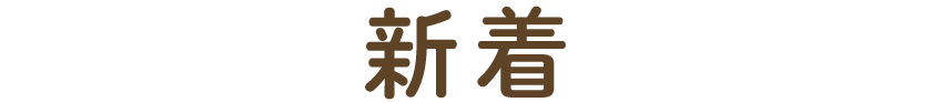 新着物件
