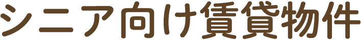 シニア向け賃貸物件