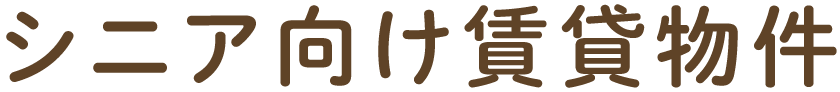 シニア向け賃貸物件