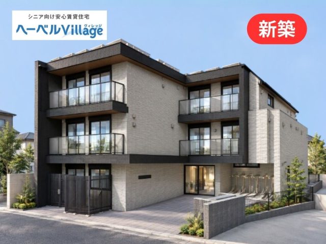 【高齢者住宅・シニア向け賃貸】11月末完成予定新築!ヘーベルVillage本郷台|本郷台駅 徒歩8分