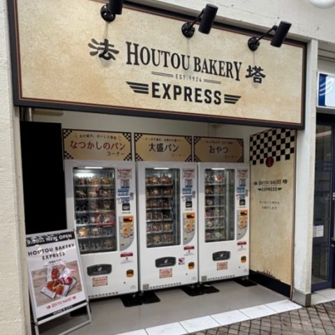 ＃240　横須賀中央駅前にパンの自動販売機が新登場✨